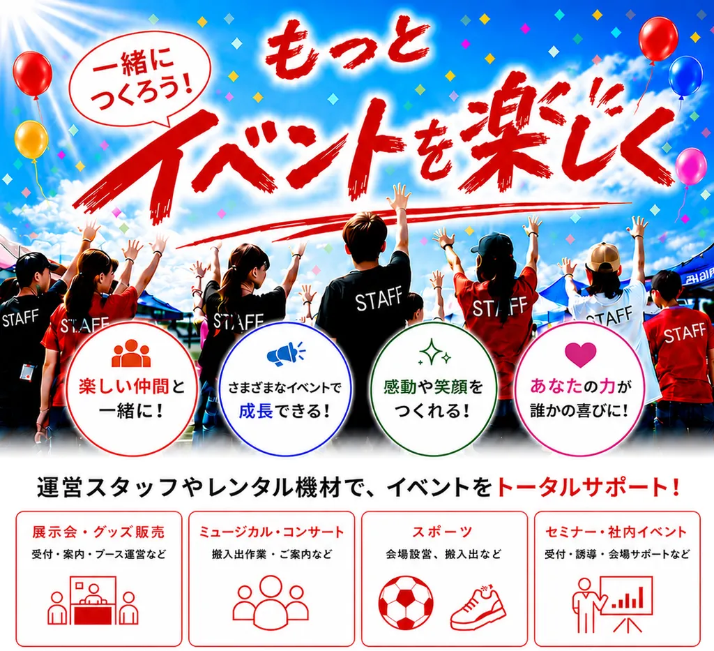もっとイベントを楽しく、一緒につくろう!運営スタッフやレンタル機材で、イベントをトータルサポート!展示会・グッズ販売、ミュージカル・コンサート、スポーツ、セミナー・社内イベントに対応
